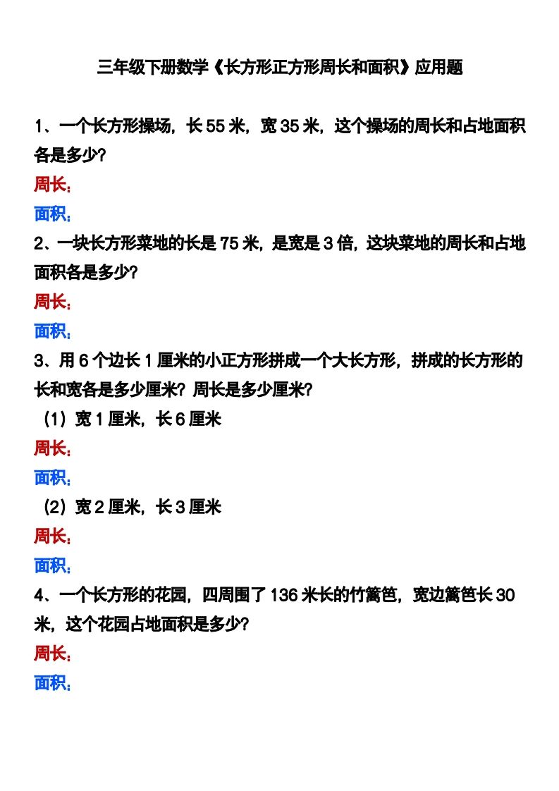 三下数学《长方形正方形周长和面积》应用题