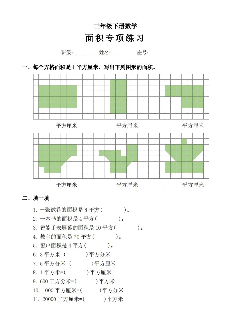 三下数学《面积》拔尖专项