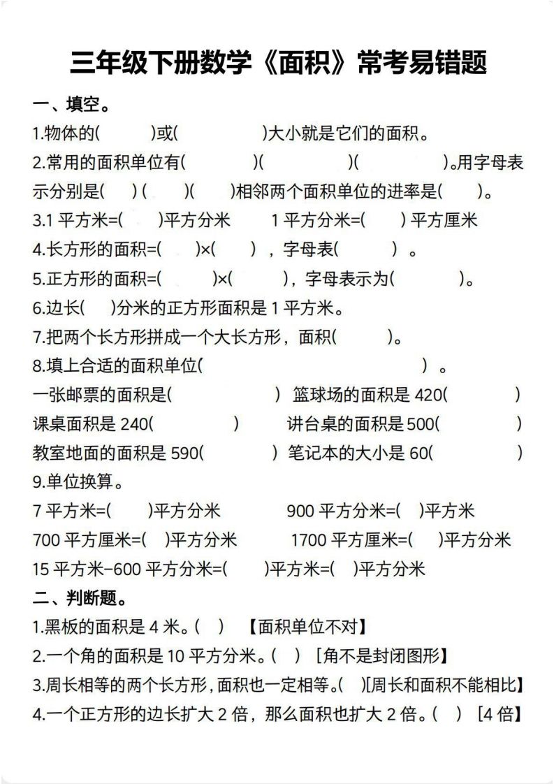 三年级数学下册【面积】常考易错题