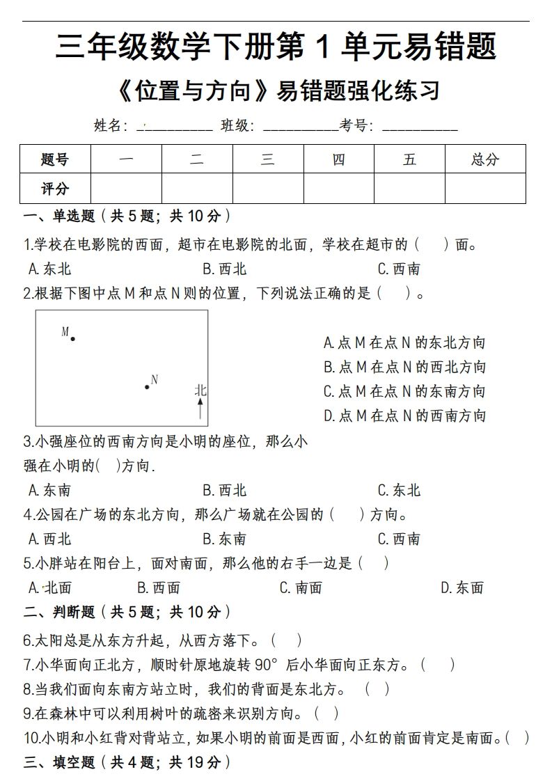 三下数学《位置与方向》易错精选强化练习题-含解析