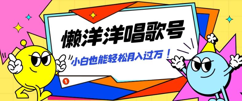 懒羊羊唱歌号，轻松涨粉3w+，小白也能轻松月入过万！