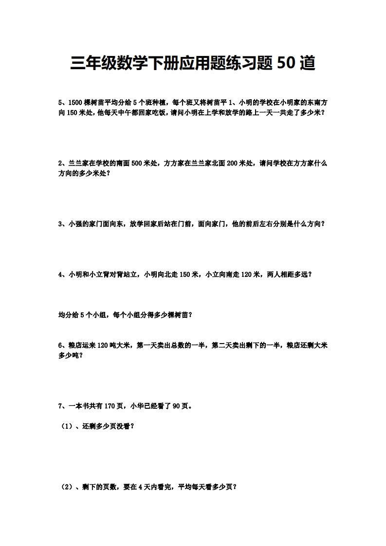 三下数学应用题练习题50道