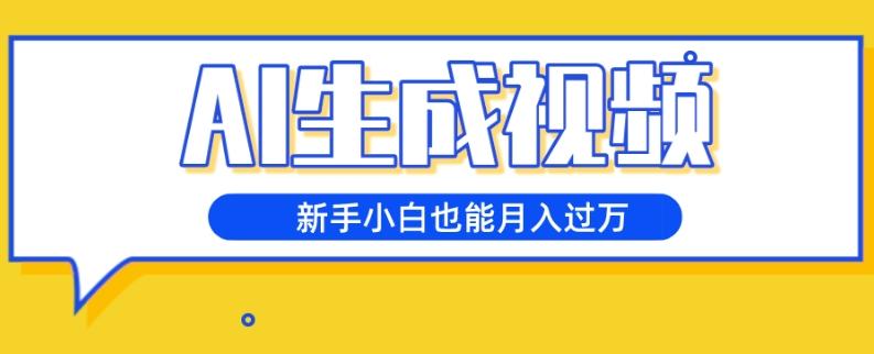 AI生成视频,五天涨粉1w+,新手小白也能月入过万