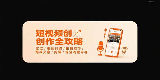 短视频创作全攻略-7月，定位/表达训练/拍摄技巧/爆款文案/剪辑/等全流程
