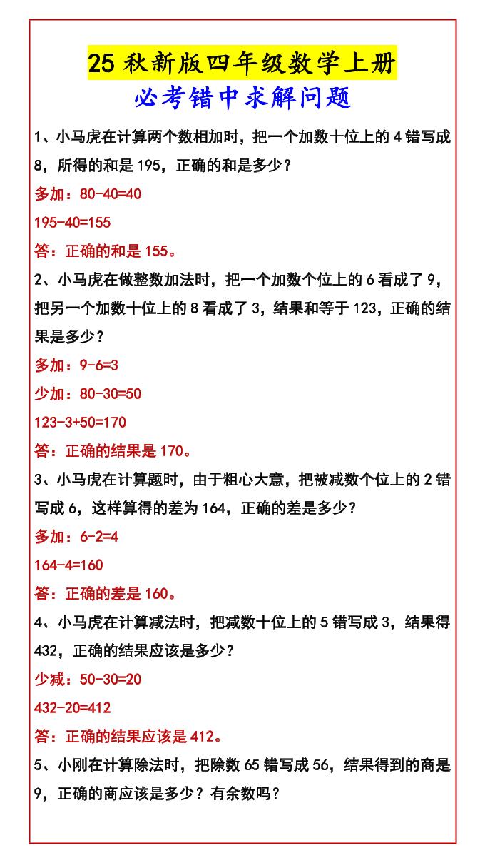 【2025秋新版】四年级数学上册必考错中求解问题
