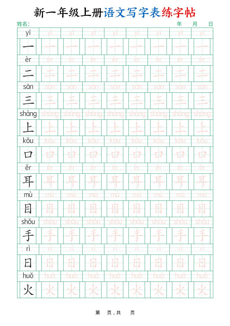 新一上语文写字表练字帖（生字拼音描红100字）10页