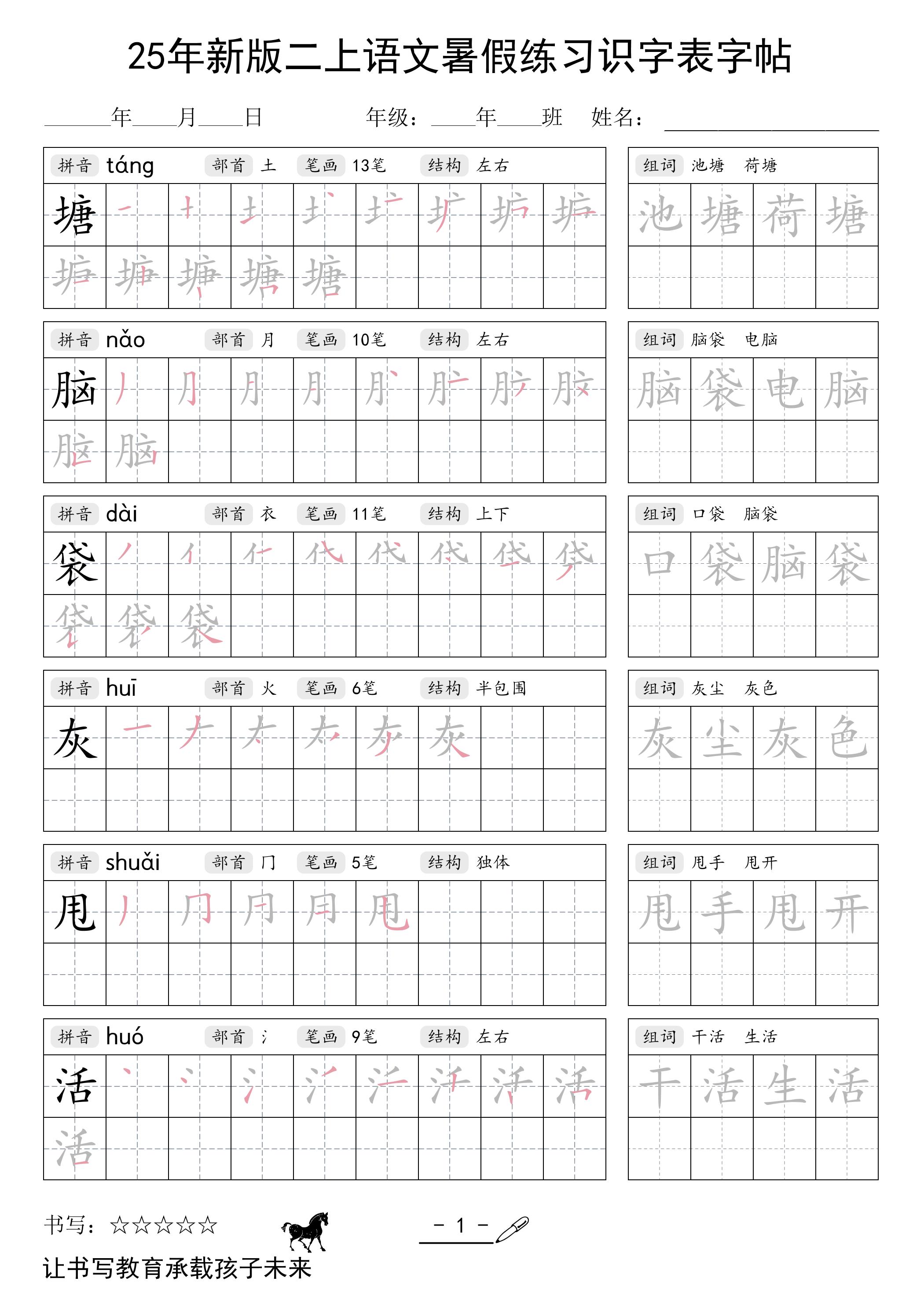25年新版二上语文暑假练习识字表字帖