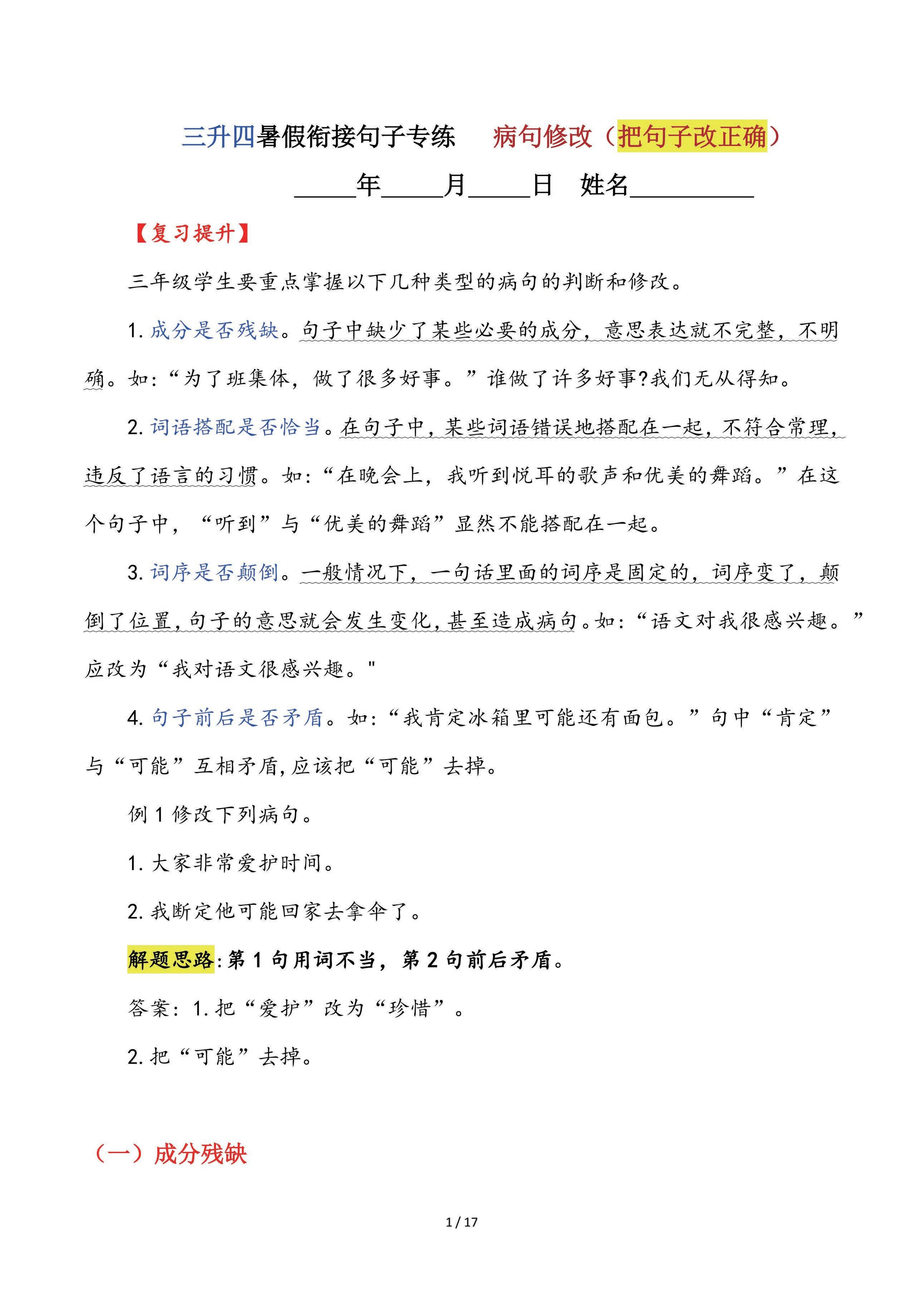 【三升四语文暑假】句子专练：病句修改（把句子改正确）-四上语文