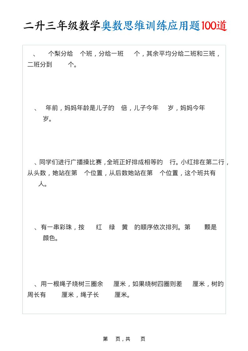 二升三年级数学奥数思维训练应用题100道（含答案35页）-三上数学