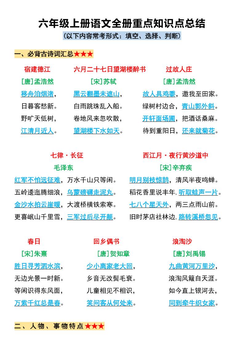 六上语文必背全册重点知识点总结11页