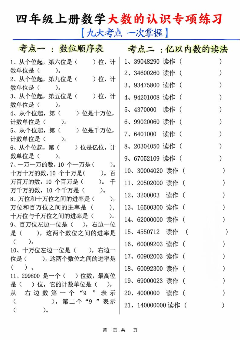 四上数学大数的认识专项练习（九大考点）含答案10页