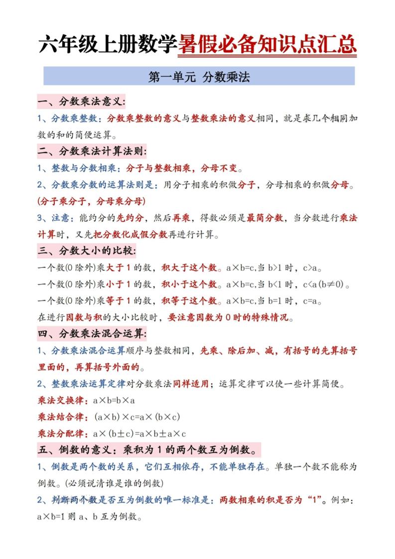 六年级上册数学暑假必备知识点汇总9页