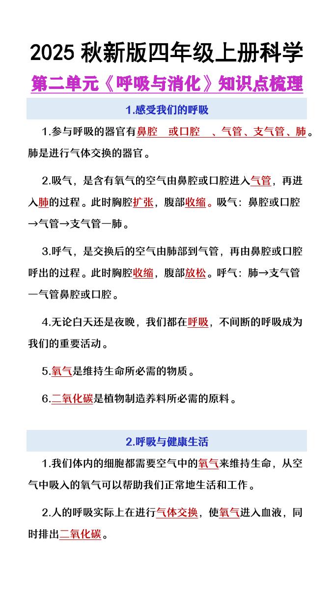 【2025秋新版】四年级上册语文第2单元《呼吸与消化》知识点梳理