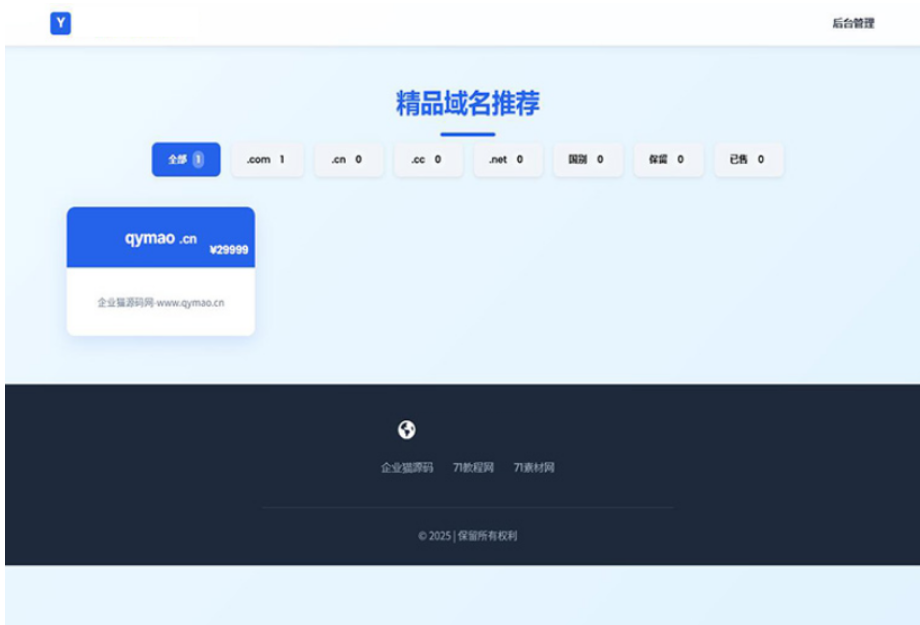 域名出售系统 带简易后台管理的米表系统 自适应页面