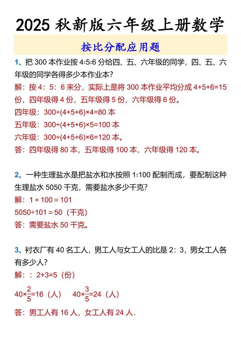 【2025秋新版】六年级上册数学按比分配应用题