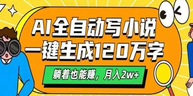 AI自动写小说，一键生成120万字，躺着也能赚，月入2W+