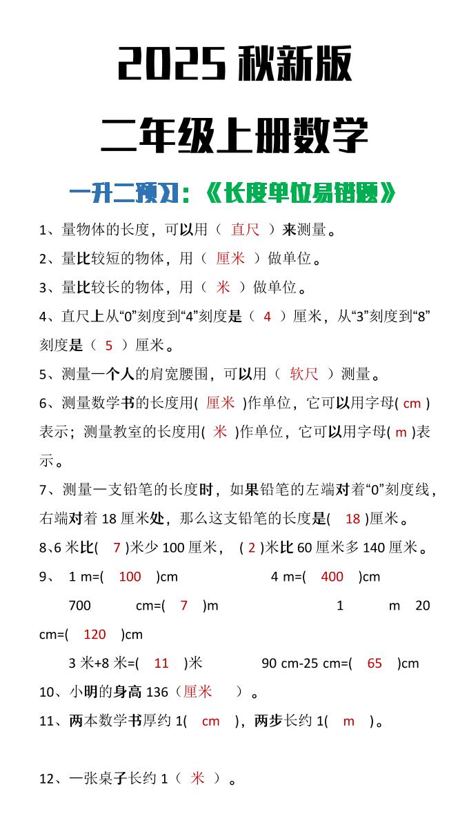【2025秋新版】二年级上册数学《长度单位易错题》