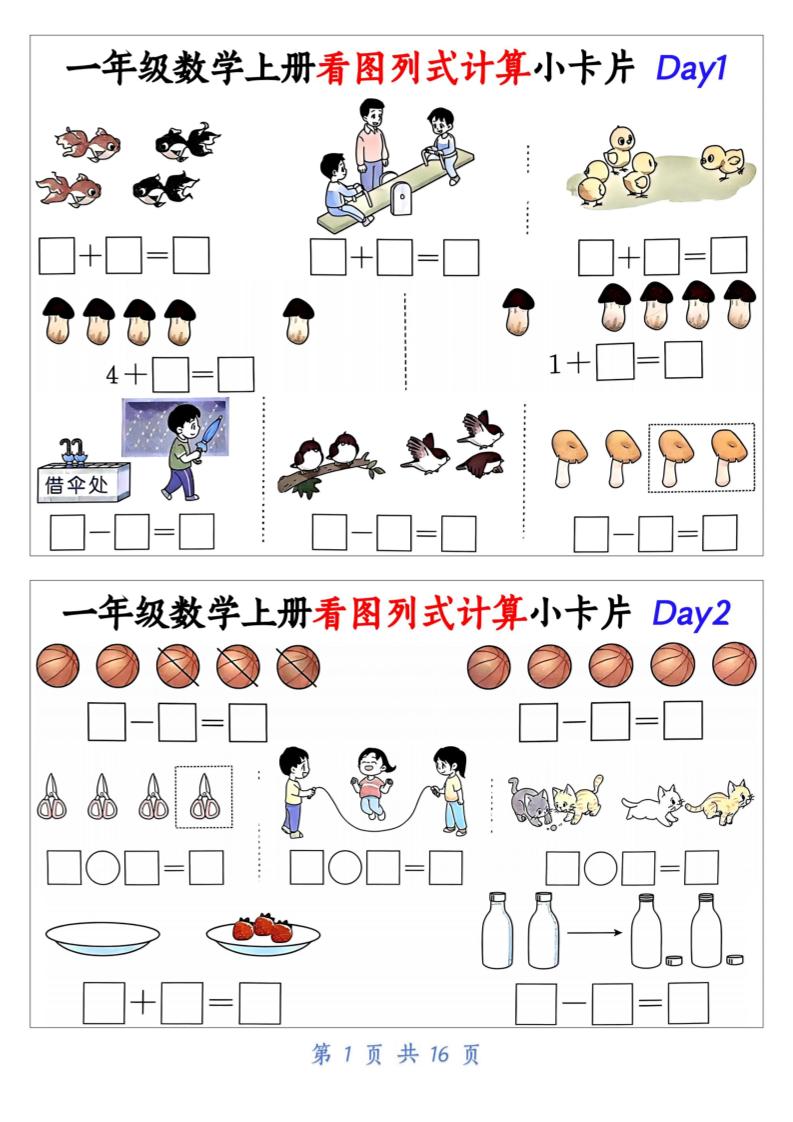 一上数学看图列式计算小卡片（32天16页）