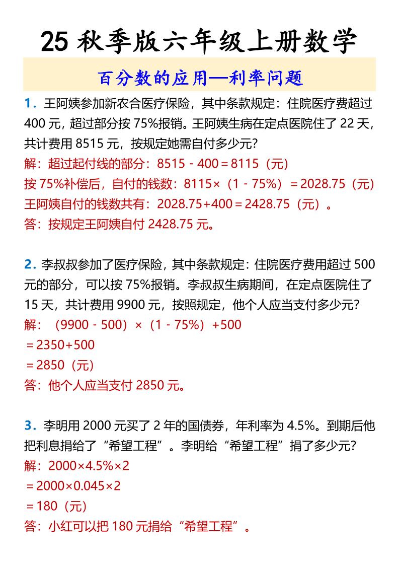 【2025秋新版】六年级上册数学百分数的应用—利率问题
