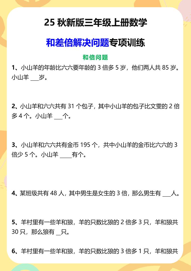 【2025秋新版】三年级上册数学和差倍解决问题专项训练