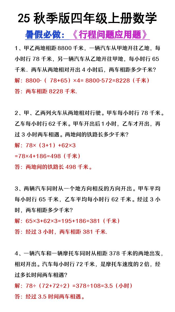【2025秋新版】四年级数学上册行程问题应用题