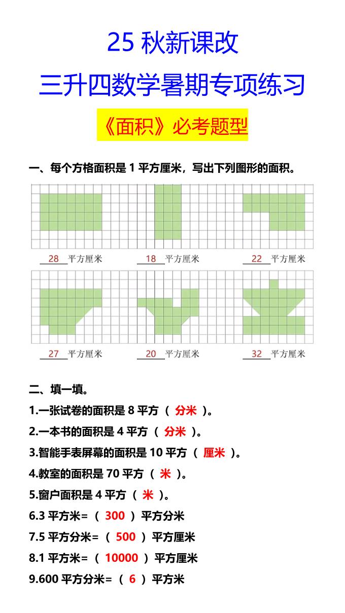 【2025秋新版】三升四数学暑期专项练习《面积》必考题型-四上数学