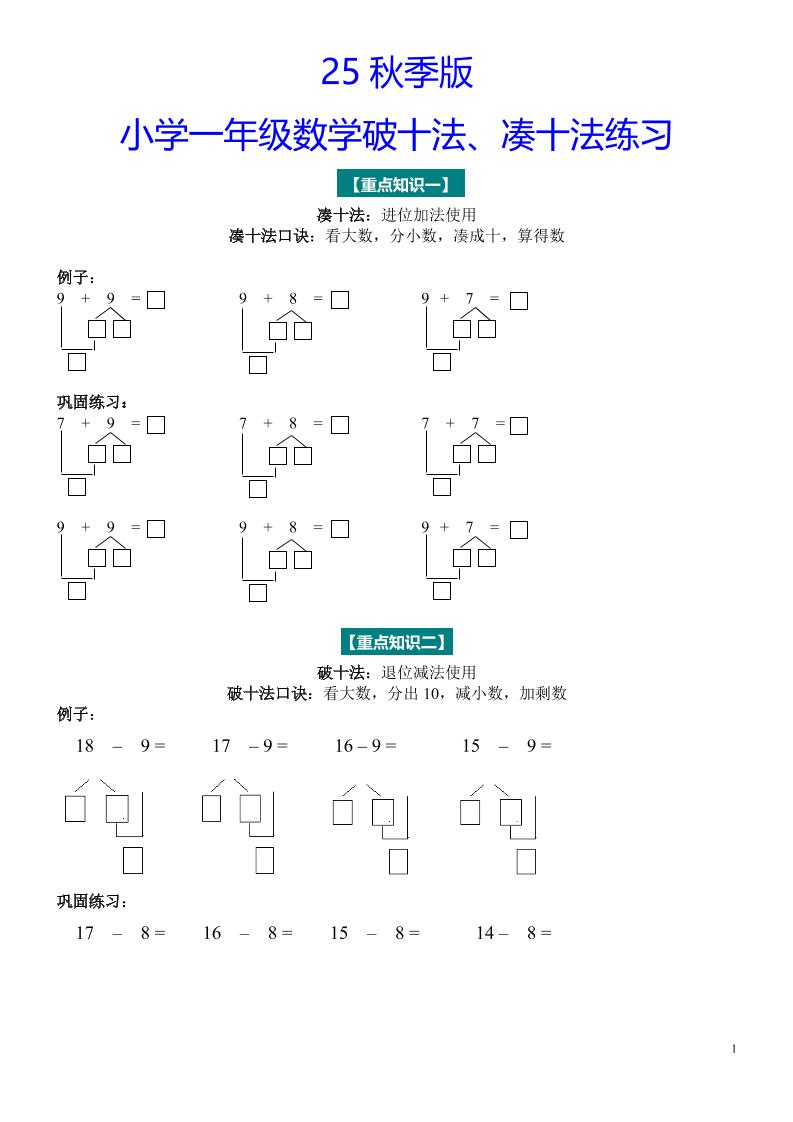 【2025秋新版】一年级数学“凑十法”与“破十法”练习题-一上数学