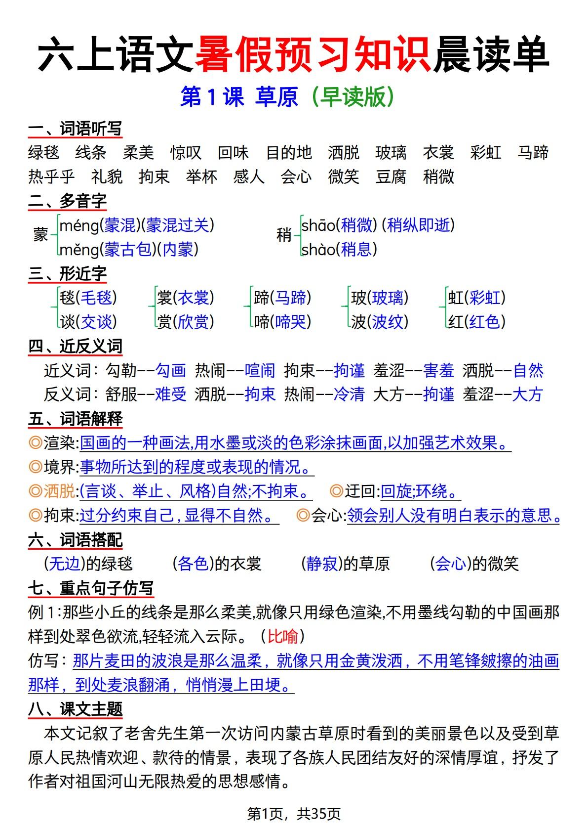 六上语文暑假预习知识晨读单（35页）