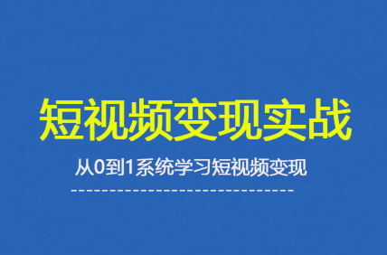 杨磊老师·2025短视频变现实战课
