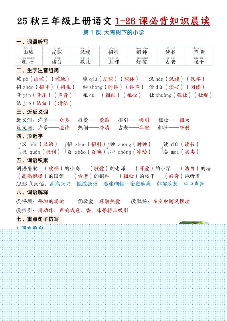 三上语文【25秋1-26课必背知识晨读单（35页）】